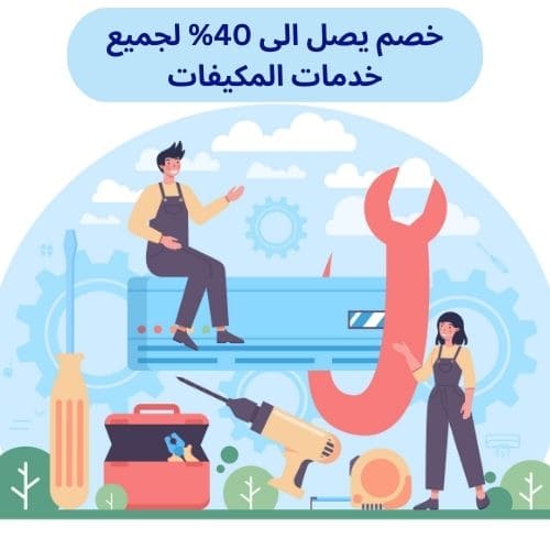فك وتركيب مكيفات بالرياض
